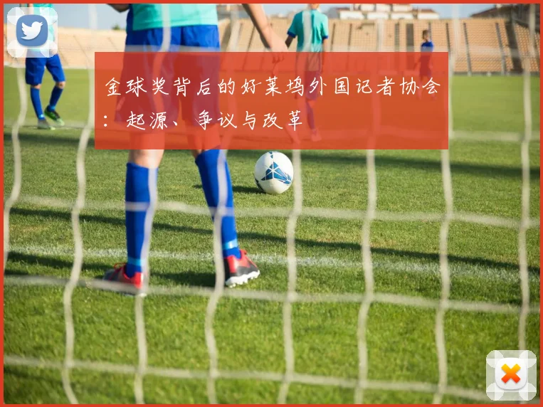 金球奖背后的好莱坞外国记者协会：起源、争议与改革