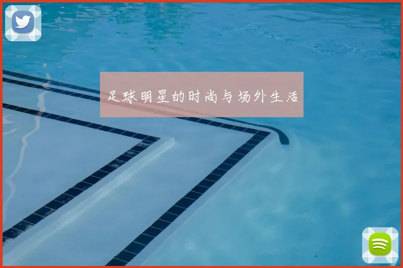 足球明星的时尚与场外生活