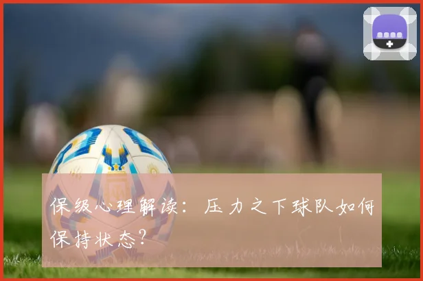 保级心理解读:压力之下球队如何保持状态?