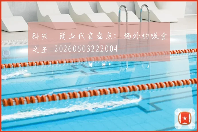 孙兴慜商业代言盘点：场外的吸金之王_20260603222004
