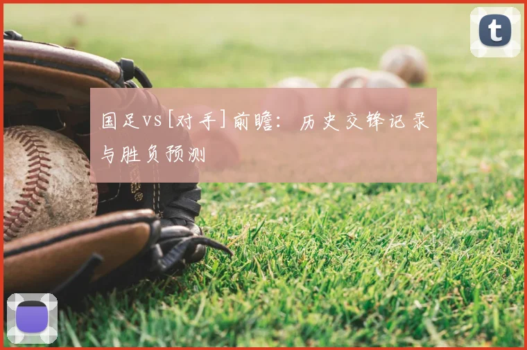 国足vs[对手]前瞻：历史交锋记录与胜负预测