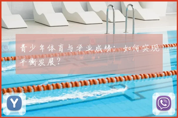青少年体育与学业成绩：如何实现平衡发展？