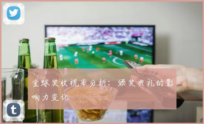 金球奖收视率分析：颁奖典礼的影响力变化