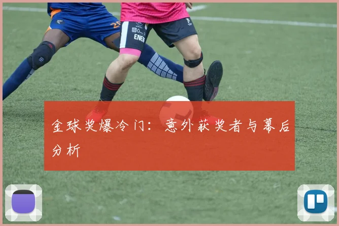 金球奖爆冷门：意外获奖者与幕后分析