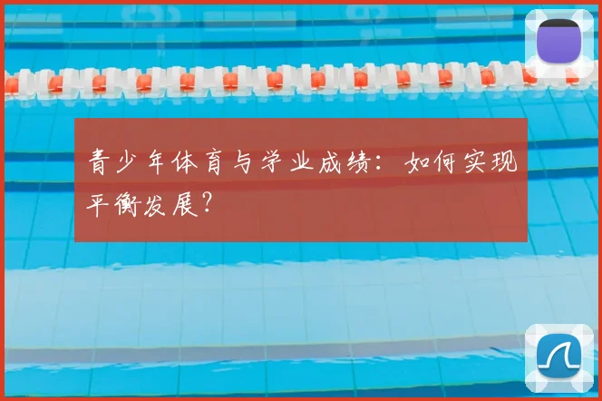 青少年体育与学业成绩：如何实现平衡发展？