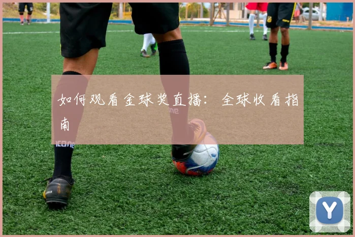 如何观看金球奖直播:全球收看指南