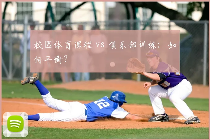 校园体育课程 vs 俱乐部训练：如何平衡？