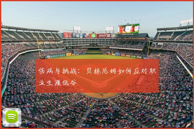 伤病与挑战:贝林厄姆如何应对职业生涯低谷