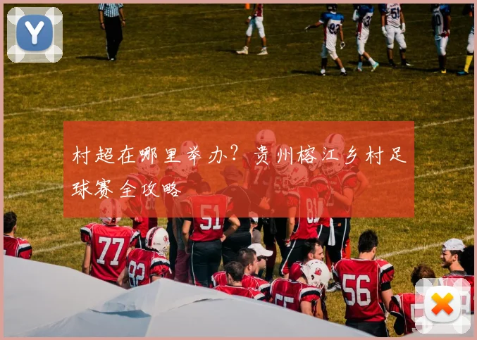 村超在哪里举办？贵州榕江乡村足球赛全攻略