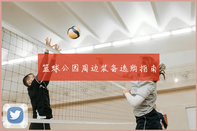 篮球公园周边装备选购指南