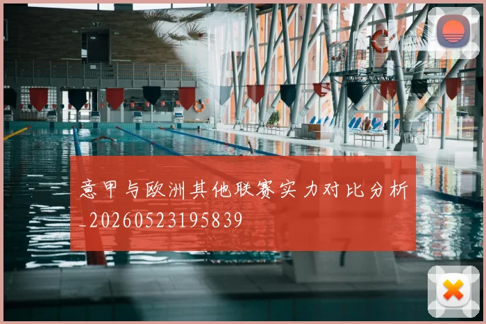 意甲与欧洲其他联赛实力对比分析_20260523195839