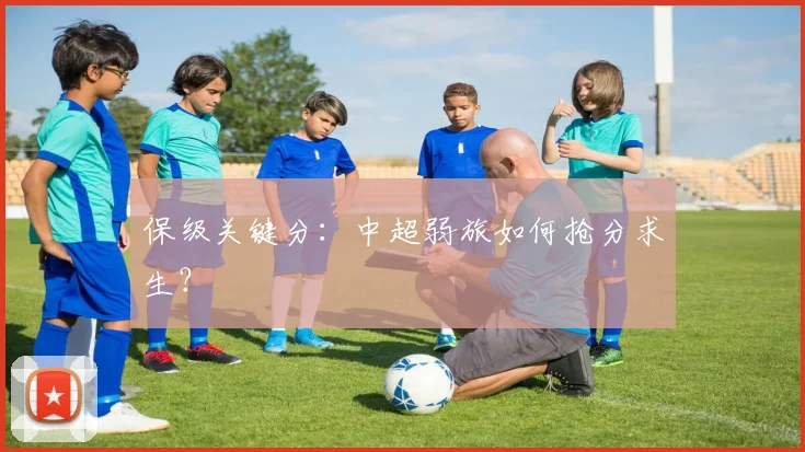 保级关键分:中超弱旅如何抢分求生?