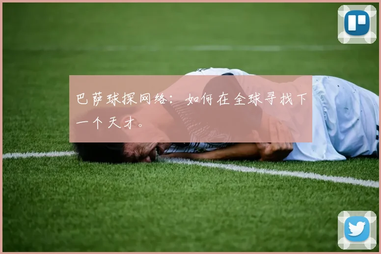 巴萨球探网络:如何在全球寻找下一个天才。
