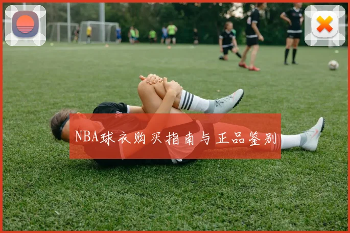 NBA球衣购买指南与正品鉴别