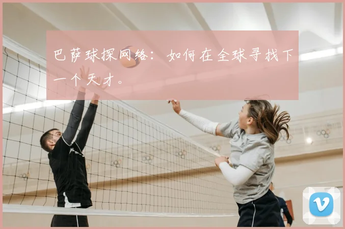 巴萨球探网络:如何在全球寻找下一个天才。