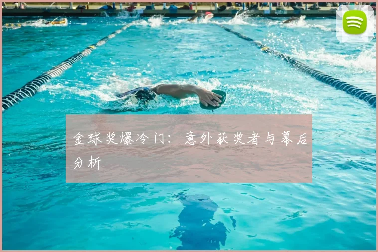 金球奖爆冷门：意外获奖者与幕后分析