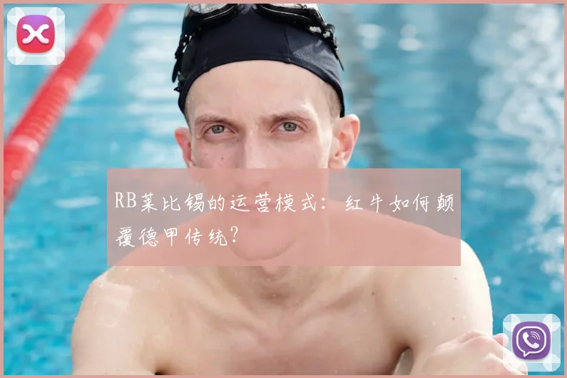 RB莱比锡的运营模式：红牛如何颠覆德甲传统？