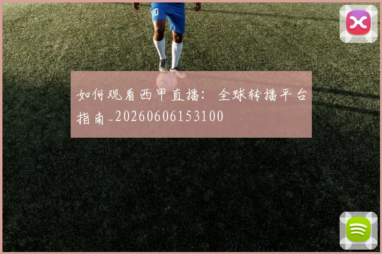 如何观看西甲直播：全球转播平台指南_20260606153100