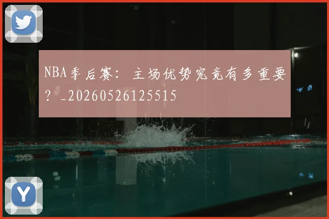 NBA季后赛:主场优势究竟有多重要?_20260526125515