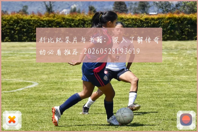 科比纪录片与书籍：深入了解传奇的必看推荐_20260528193619