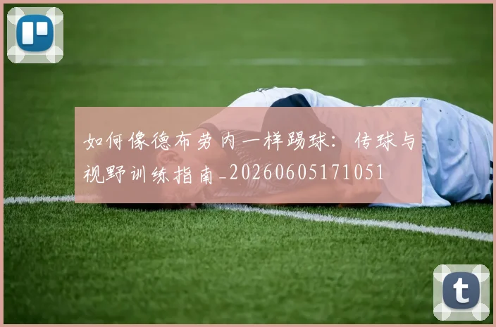 如何像德布劳内一样踢球：传球与视野训练指南_20260605171051