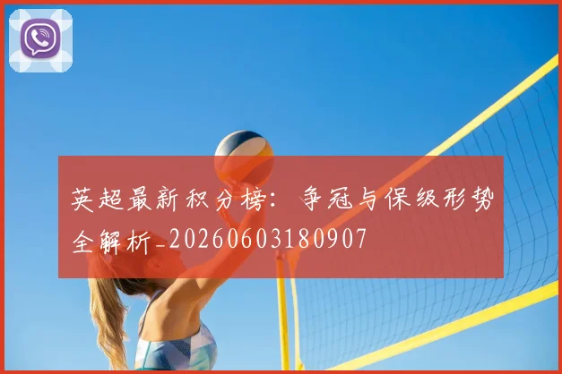 英超最新积分榜：争冠与保级形势全解析_20260603180907