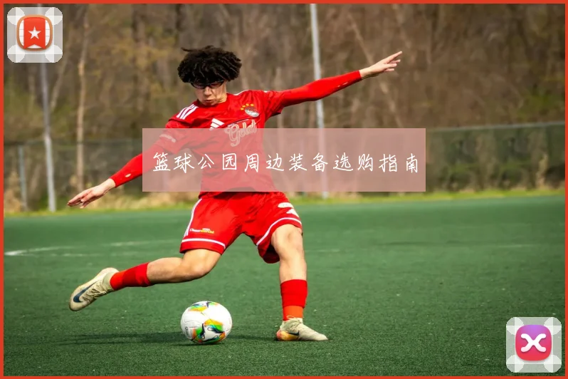 篮球公园周边装备选购指南