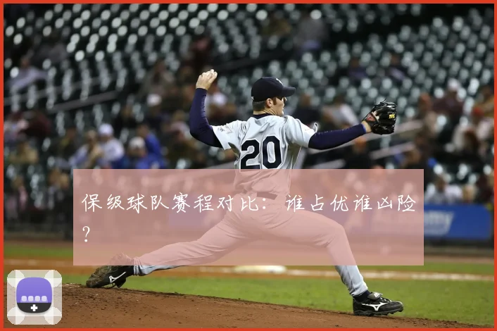 保级球队赛程对比:谁占优谁凶险?