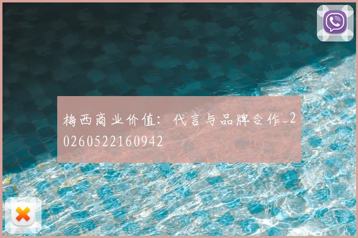 梅西商业价值：代言与品牌合作_20260522160942