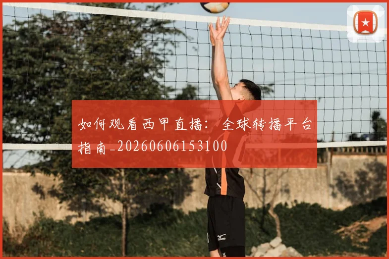 如何观看西甲直播:全球转播平台指南_20260606153100
