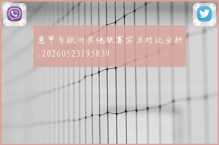 意甲与欧洲其他联赛实力对比分析_20260523195839