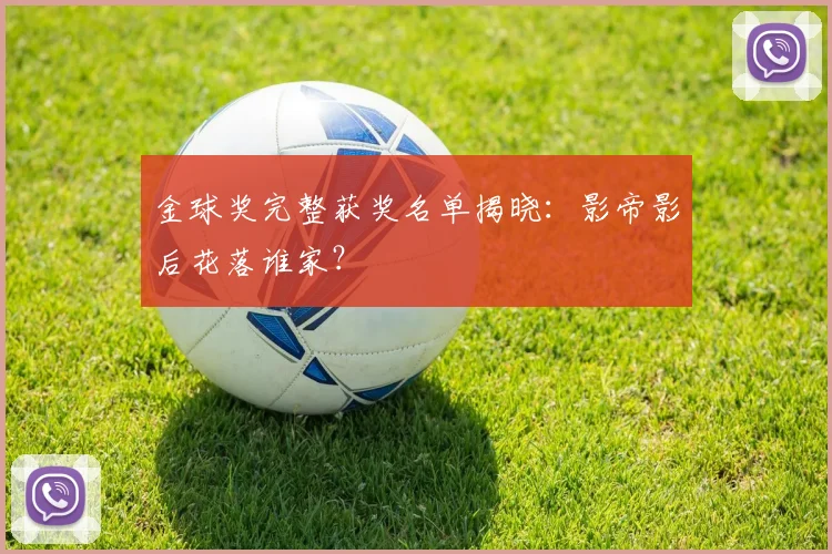 金球奖完整获奖名单揭晓：影帝影后花落谁家？