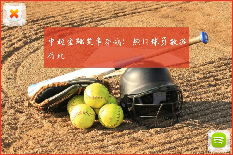 中超金靴奖争夺战：热门球员数据对比