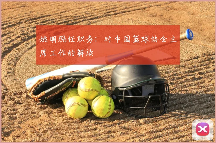 姚明现任职务：对中国篮球协会主席工作的解读